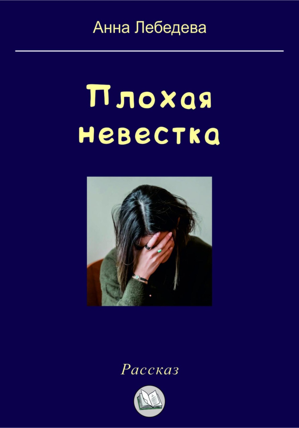 Обложка книги «Плохая невестка»