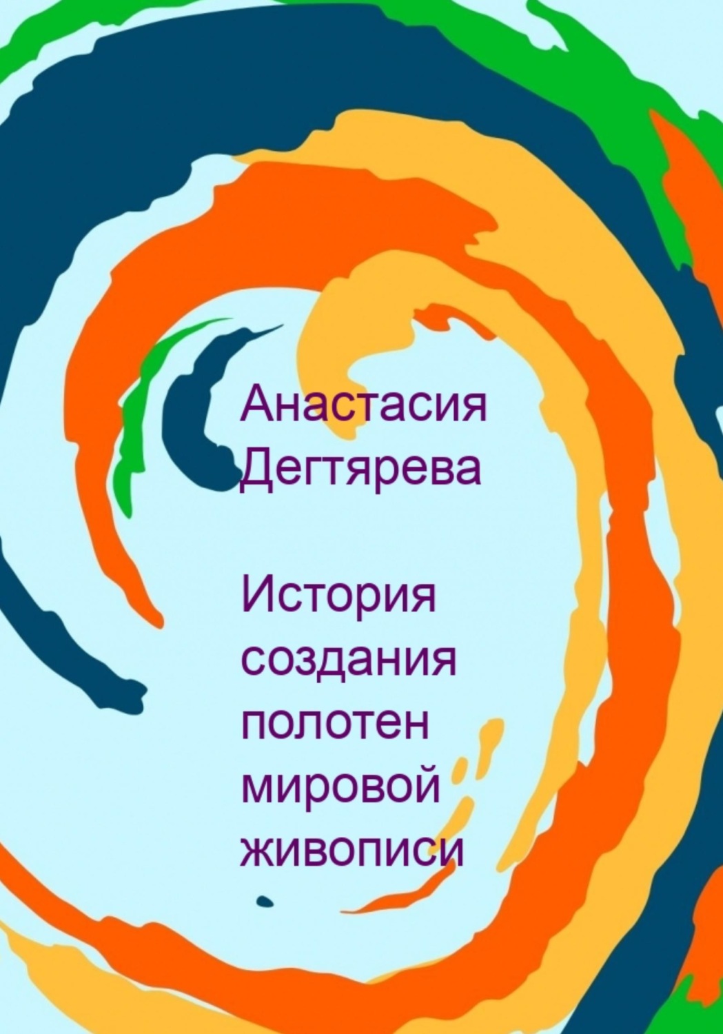 Обложка книги «История создания полотен мировой живописи»