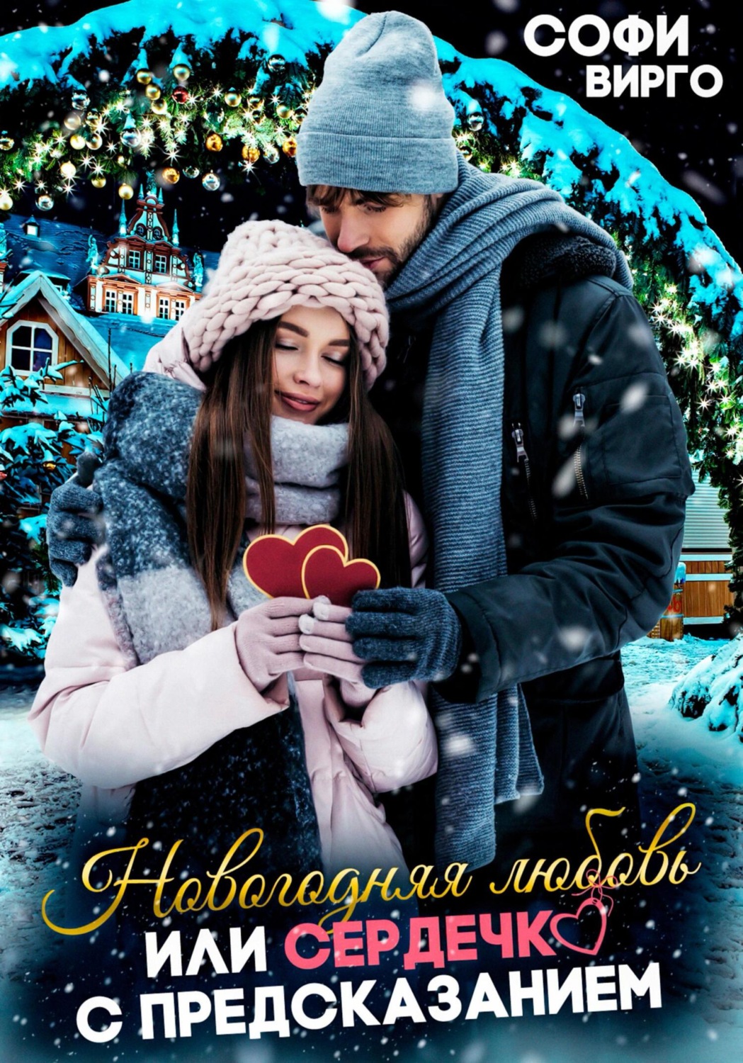Обложка книги «Новогодняя любовь, или сердечко с предсказанием»
