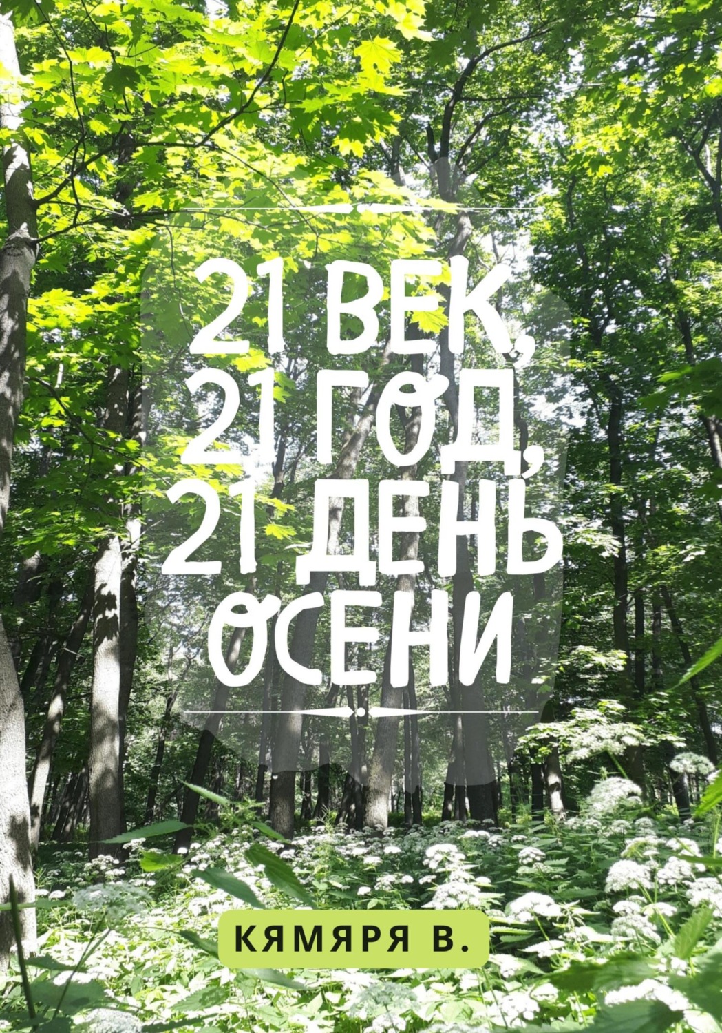 Обложка книги «21 век, 21 год, 21 день осени»