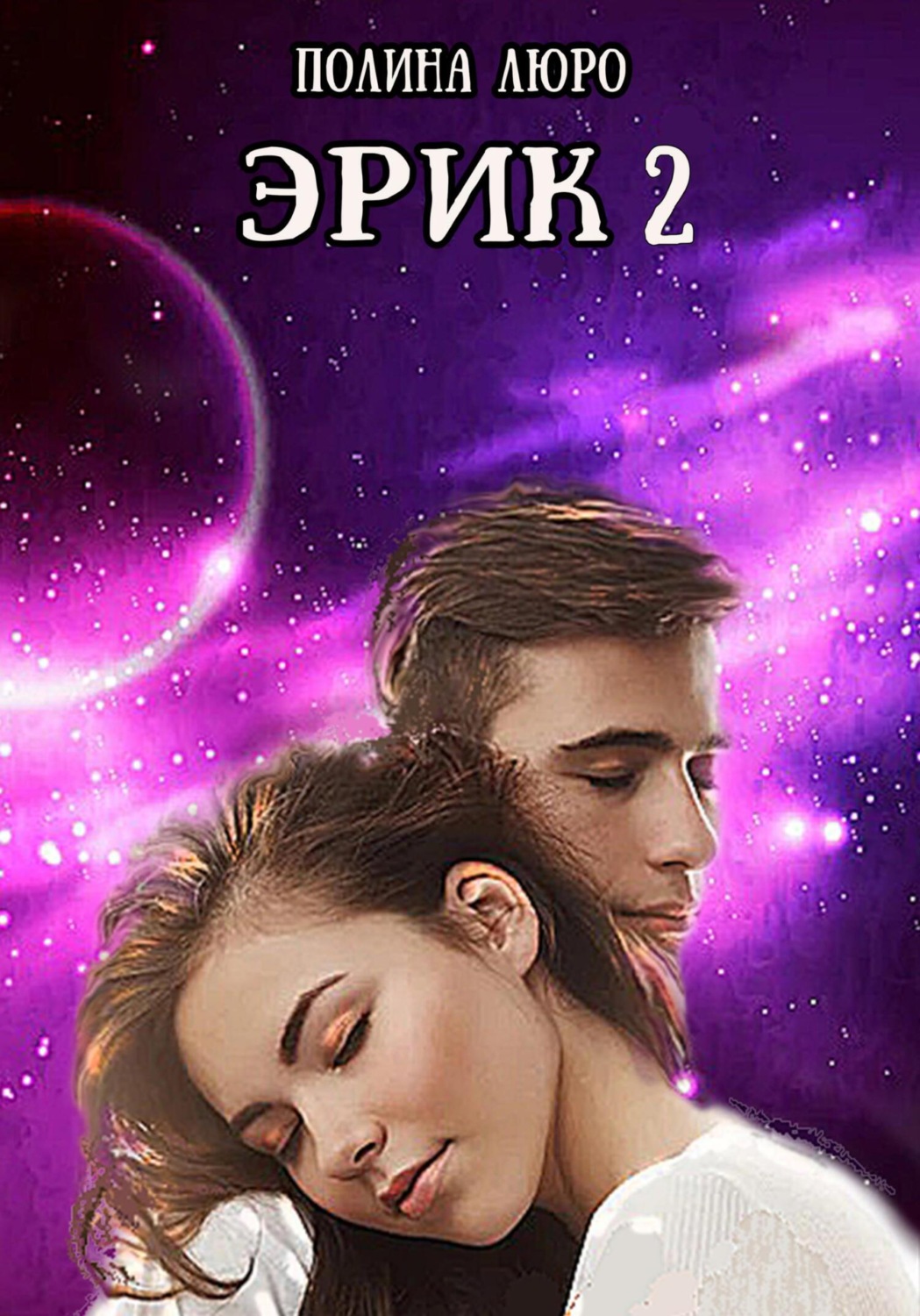 Обложка книги «Эрик 2»