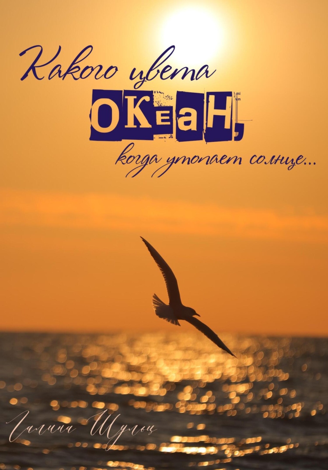 Обложка книги «Какого цвета океан, когда утопает солнце…»
