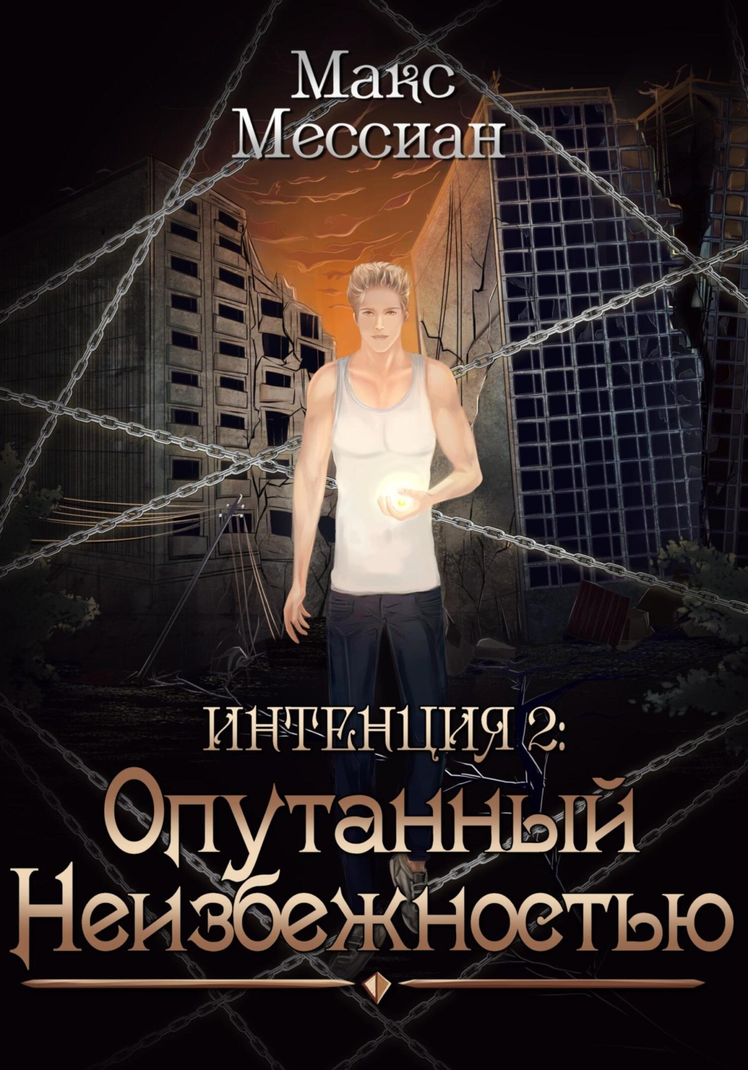 Обложка книги «Интенция 2. Опутанный неизбежностью»