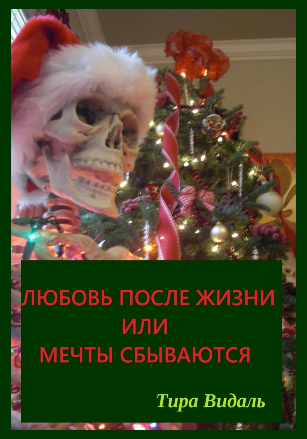 Обложка книги «Любовь после жизни или мечты сбываются»