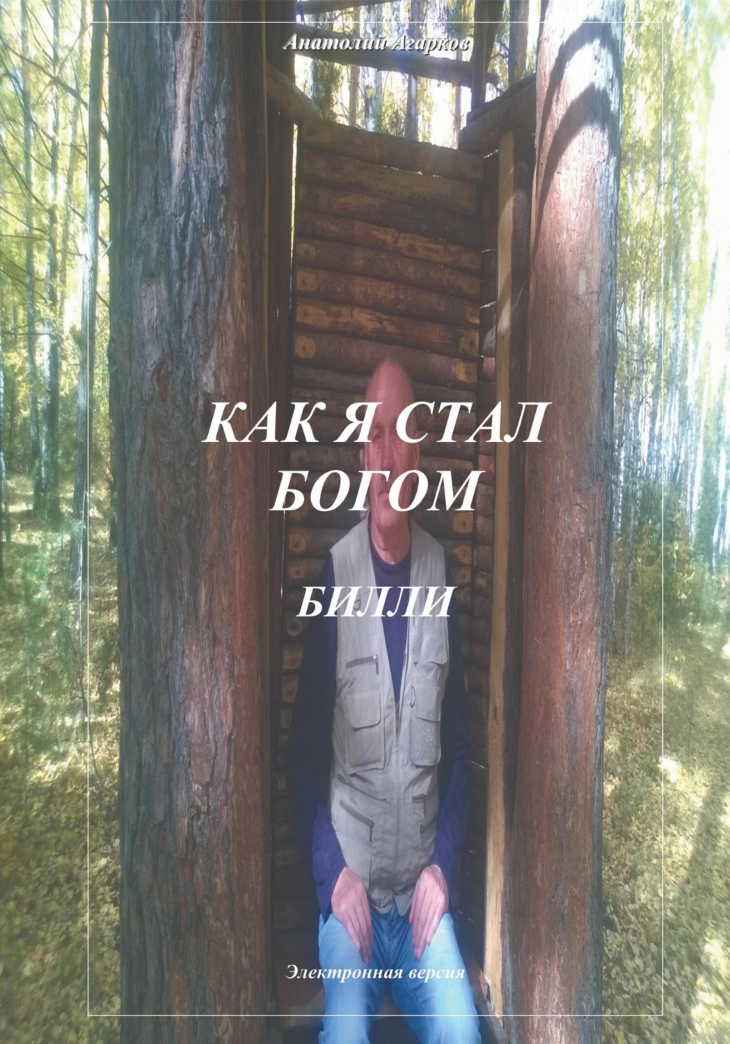 Обложка книги «Как я стал богом. Билли»