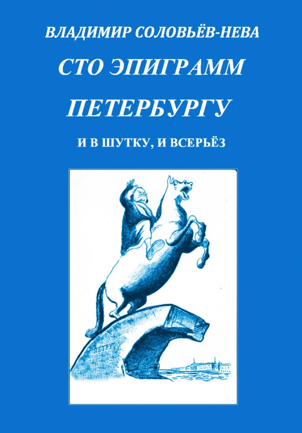 Обложка книги «Сто эпиграмм Петербургу»