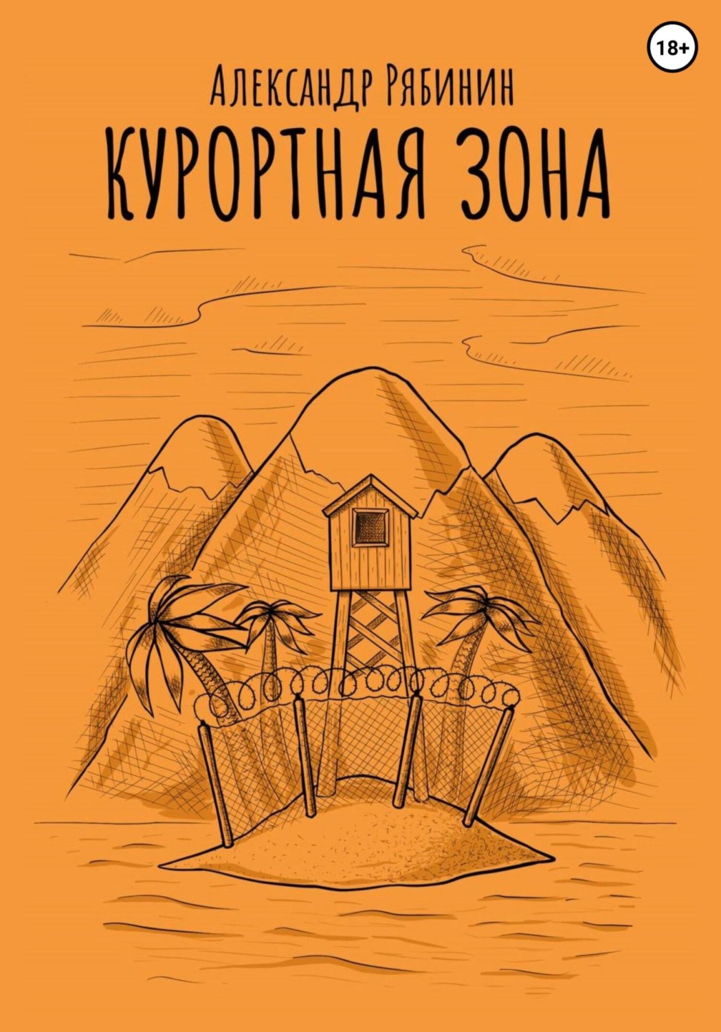 Обложка книги «Курортная Зона»