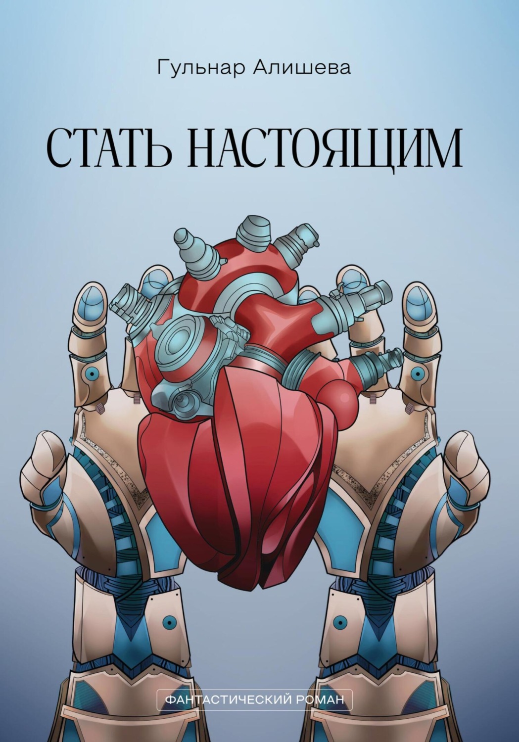 Обложка книги «Стать настоящим»