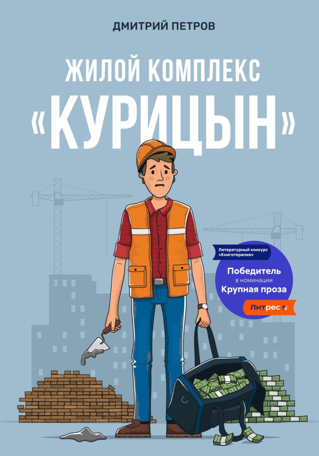 Обложка книги «Жилой комплекс «Курицын»»