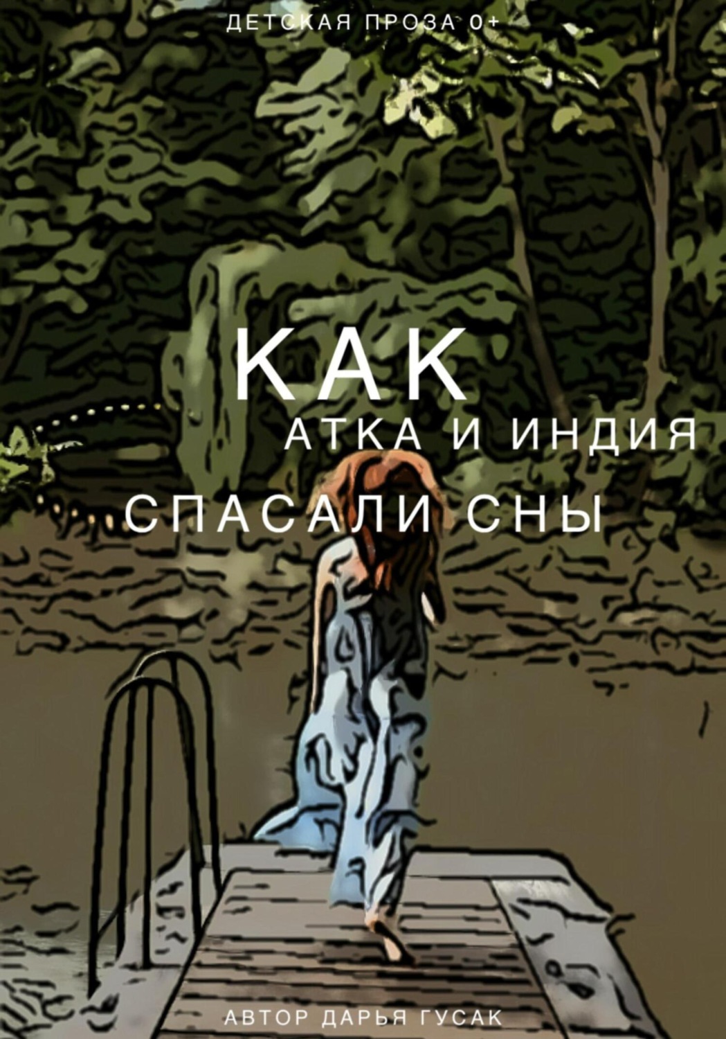 Обложка книги «Как Атка и Индия спасали сны»