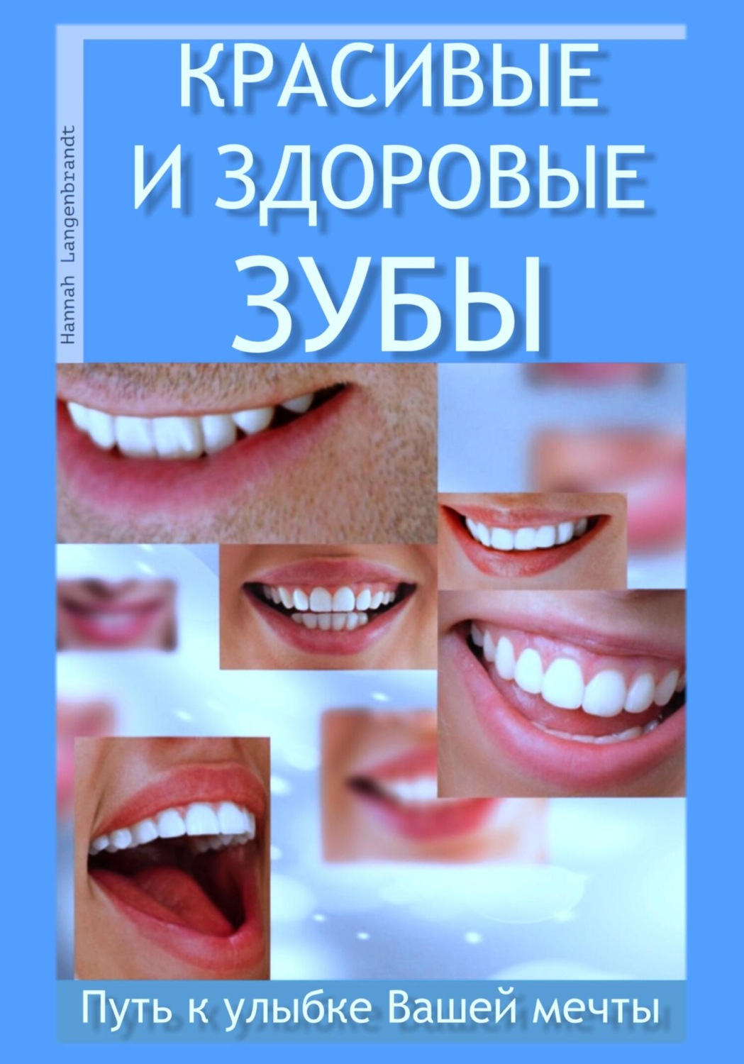 Обложка книги «Красивые и здоровые зубы. Путь к улыбке Вашей мечты»