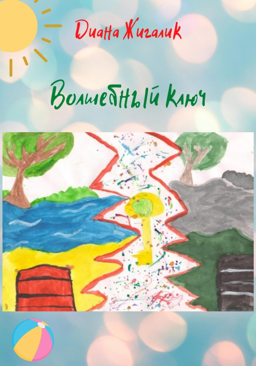 Обложка книги «Волшебный ключ»