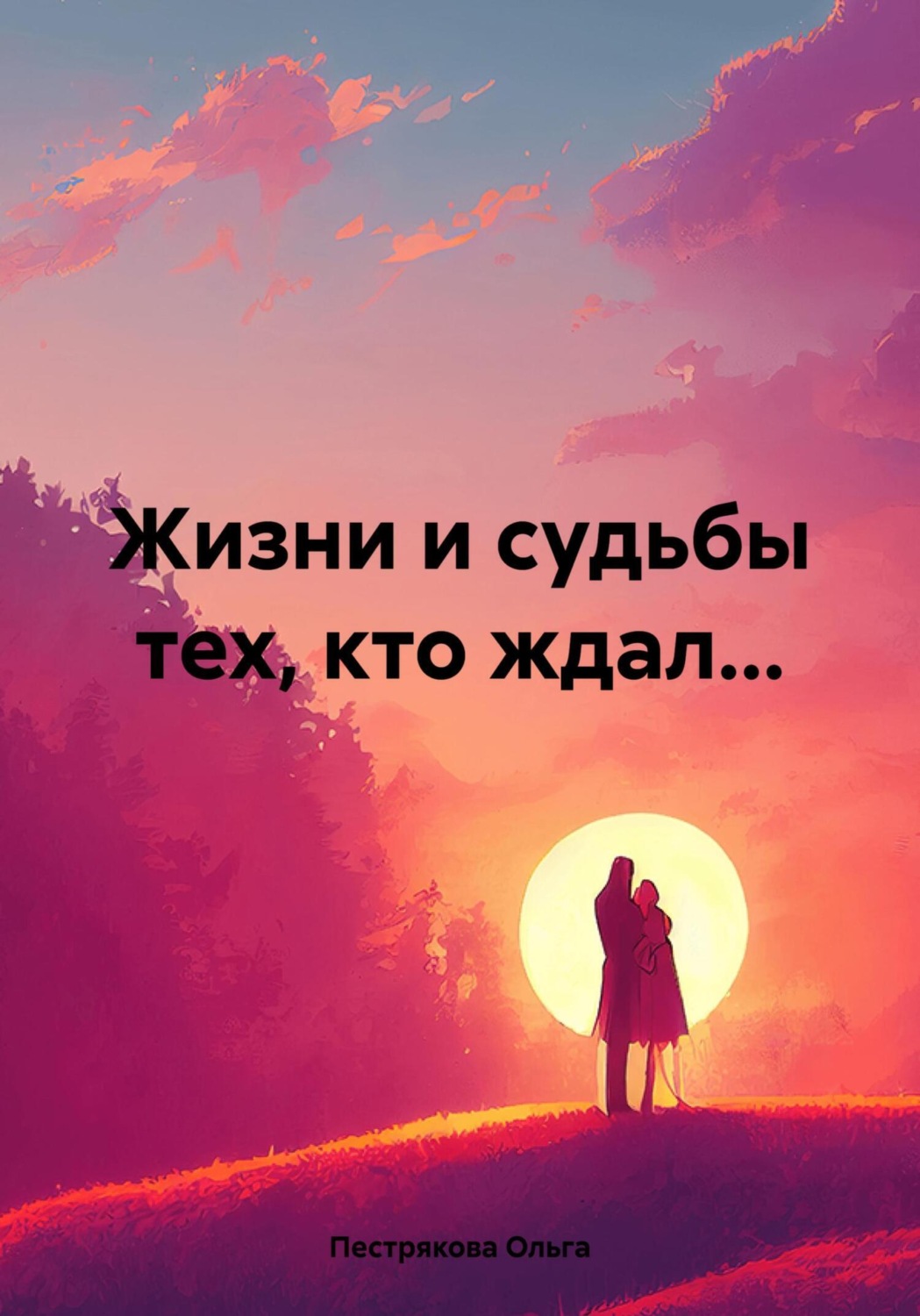 Обложка книги «Жизни и судьбы тех, кто ждал…»