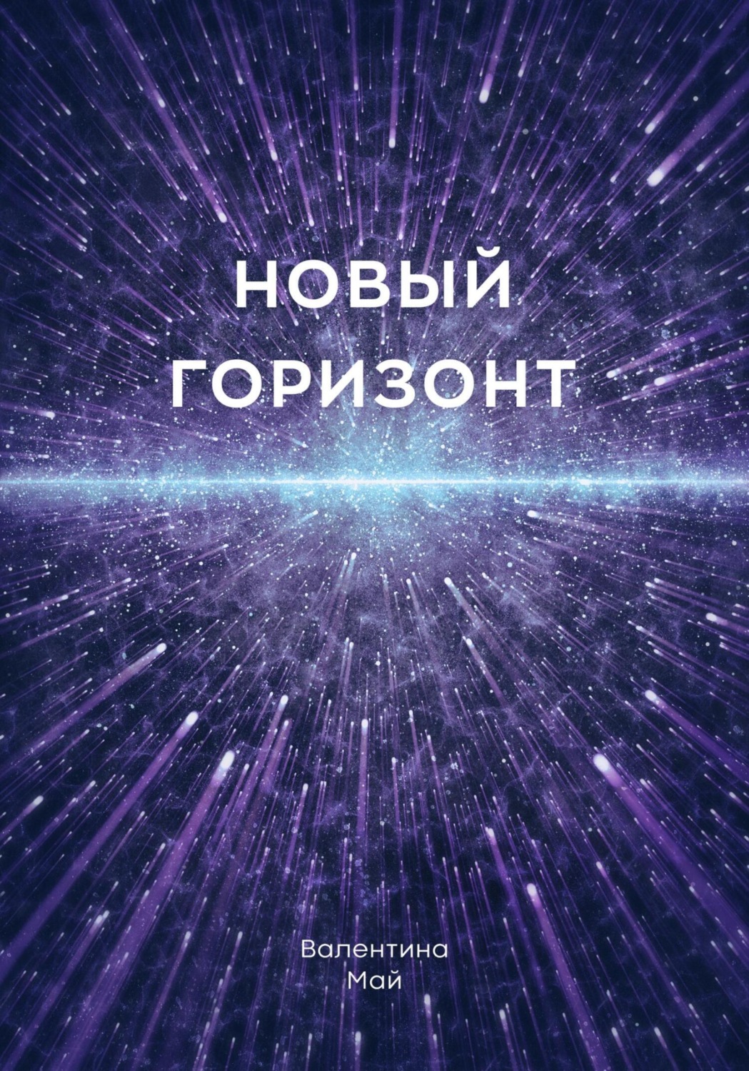 Обложка книги «Новый горизонт»