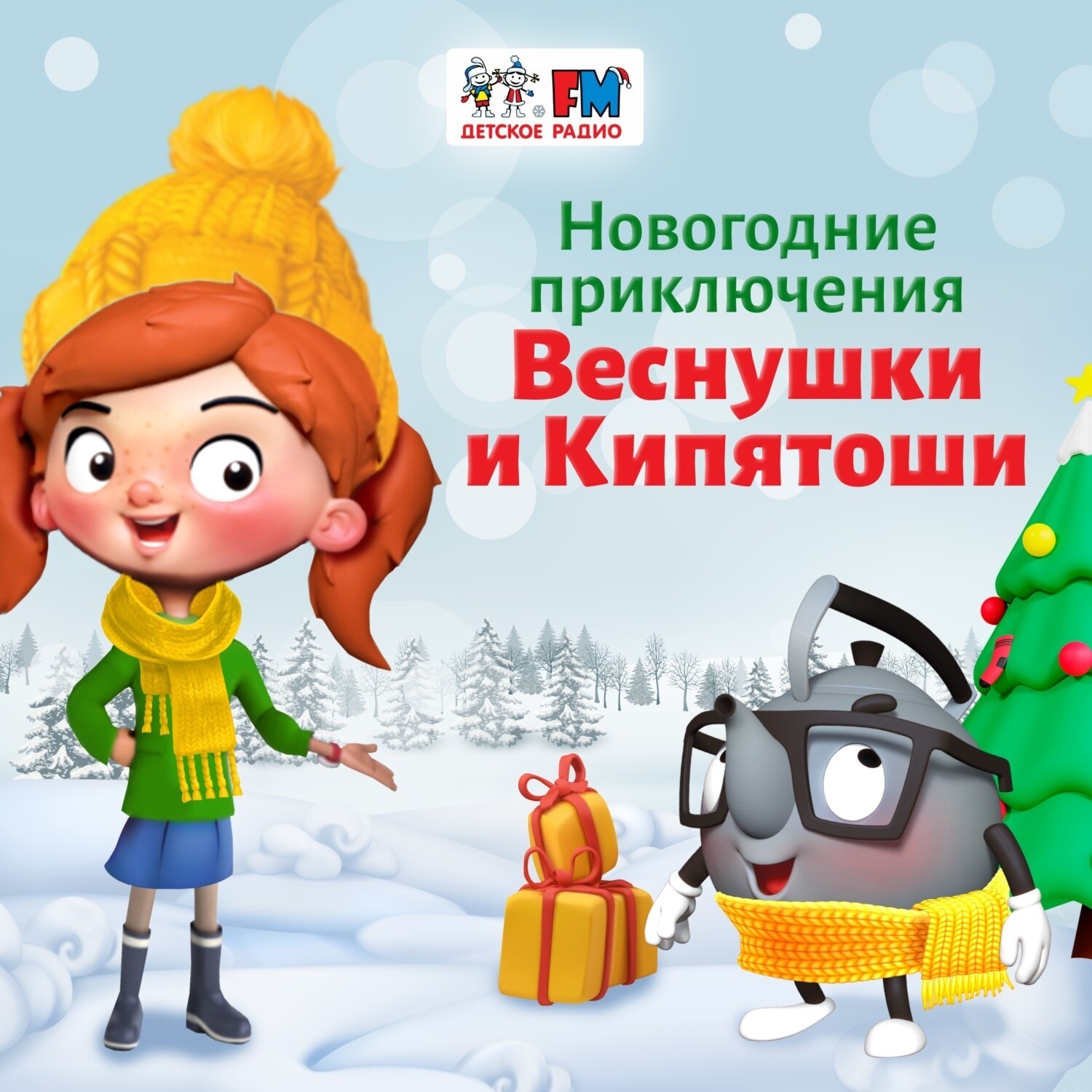 Обложка книги «Веснушка и Кипятоша в Тридевятом царстве»