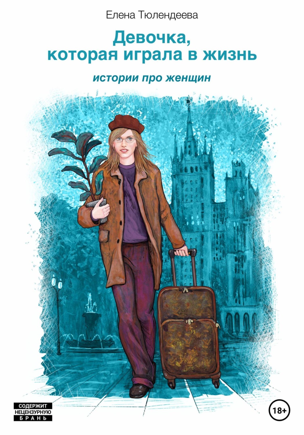 Обложка книги «Девочка, которая играла в жизнь»