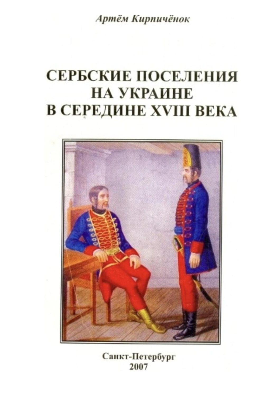 Обложка книги «Сербские поселения на Украине в середине XVIII века»