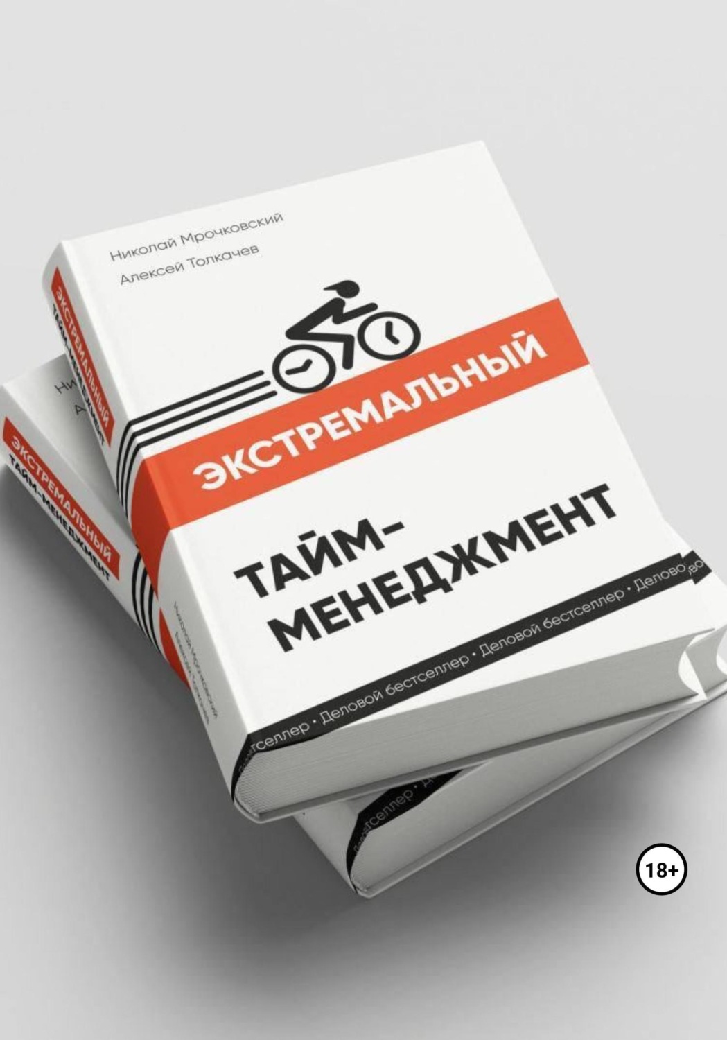 Обложка книги «Экстремальный тайм-менеджмент»