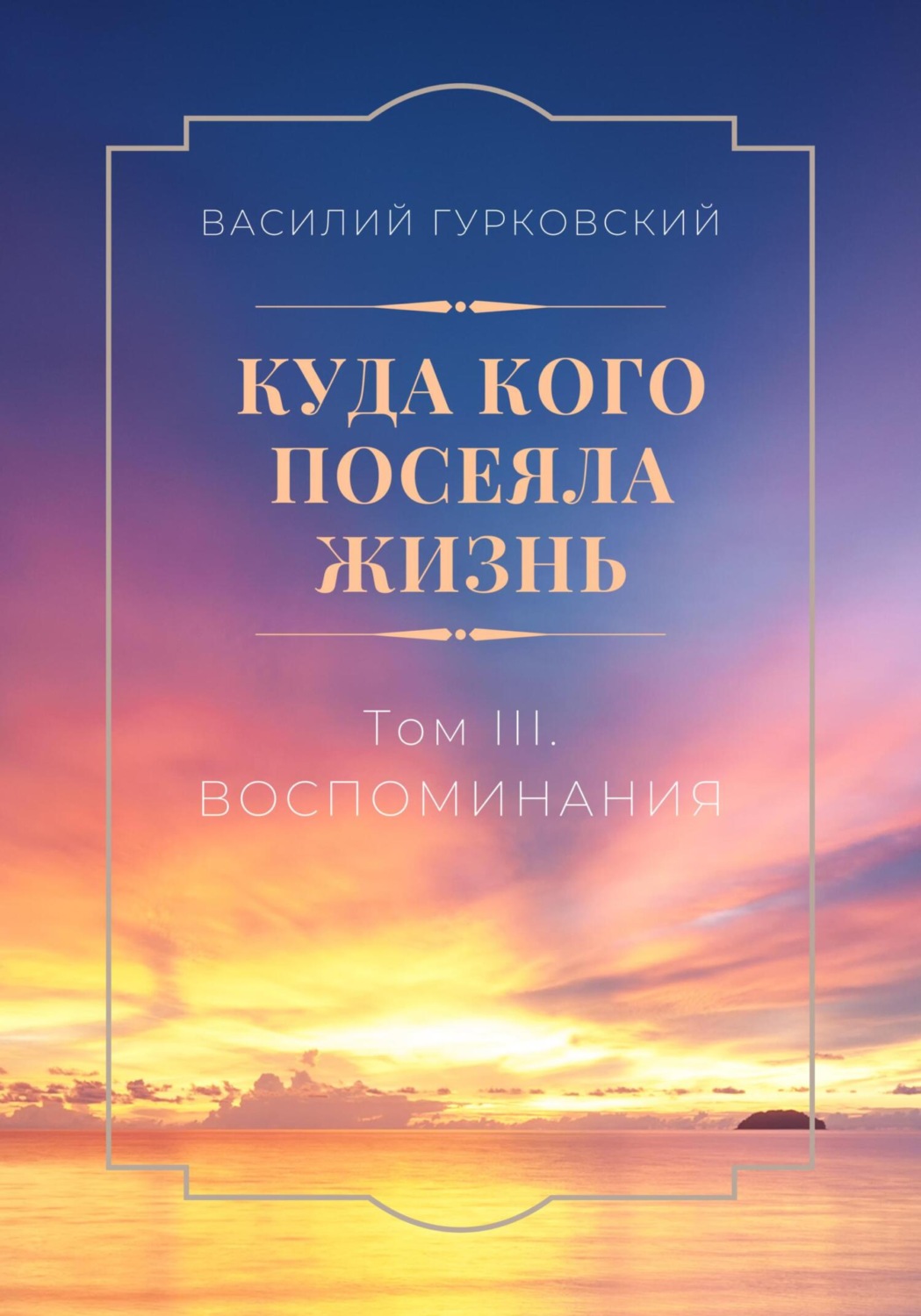Обложка книги «Куда кого посеяла жизнь. Том III. Воспоминания»