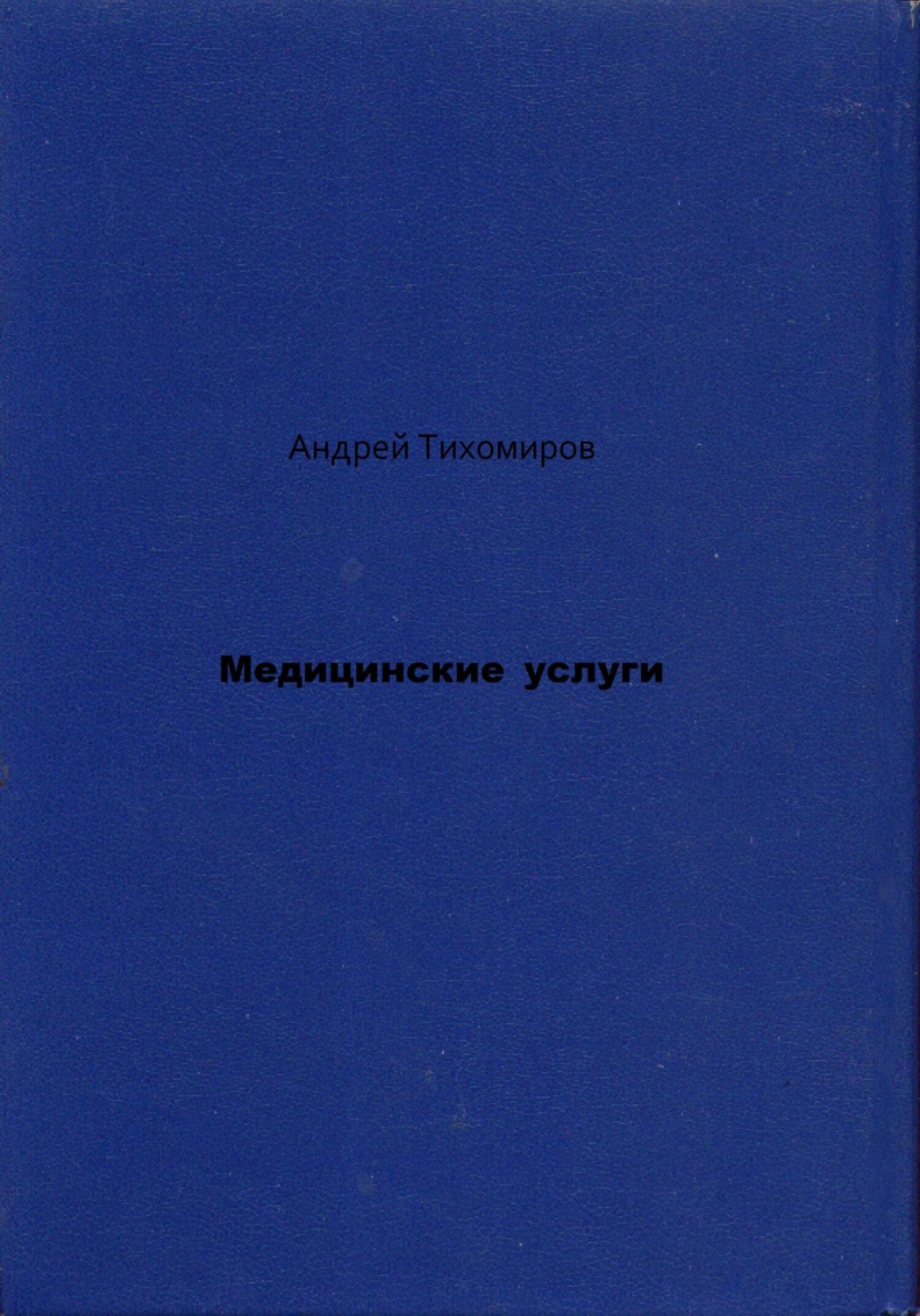 Обложка книги «Медицинские услуги»