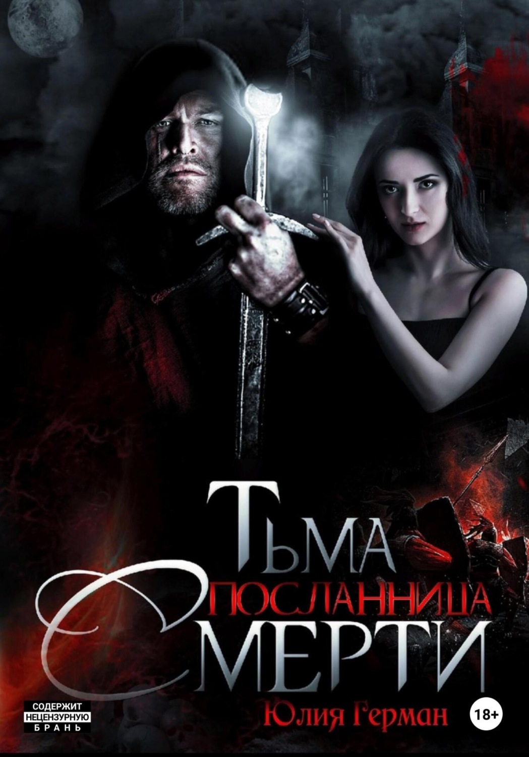 Обложка книги «Тьма. Посланница Смерти»