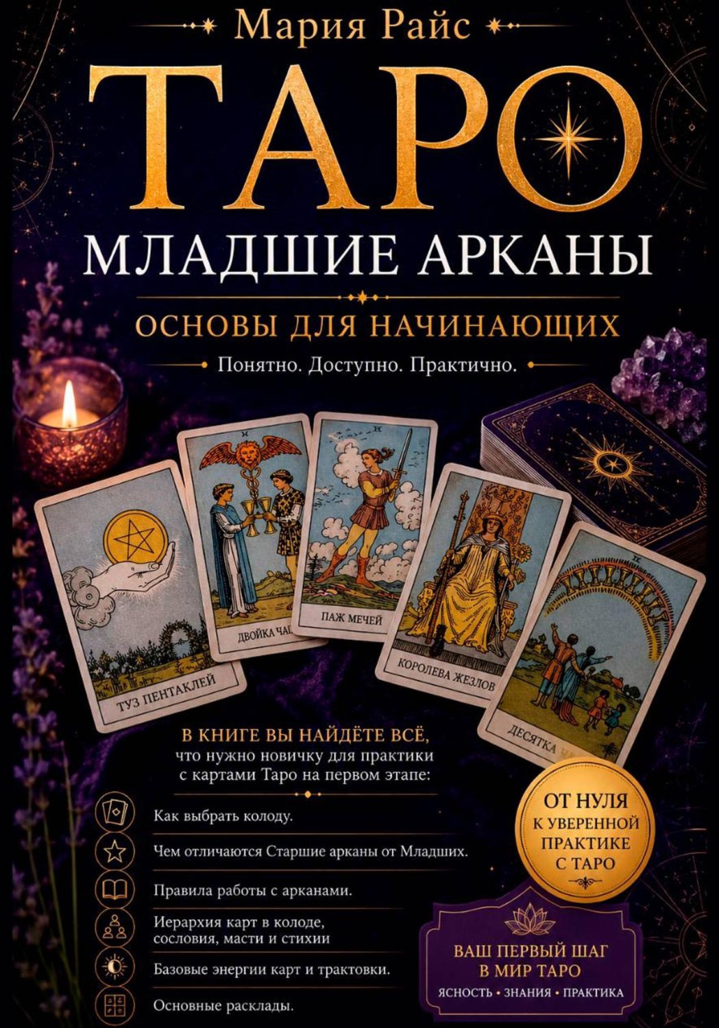 Обложка книги «Таро. Младшие арканы. Основы для начинающих»