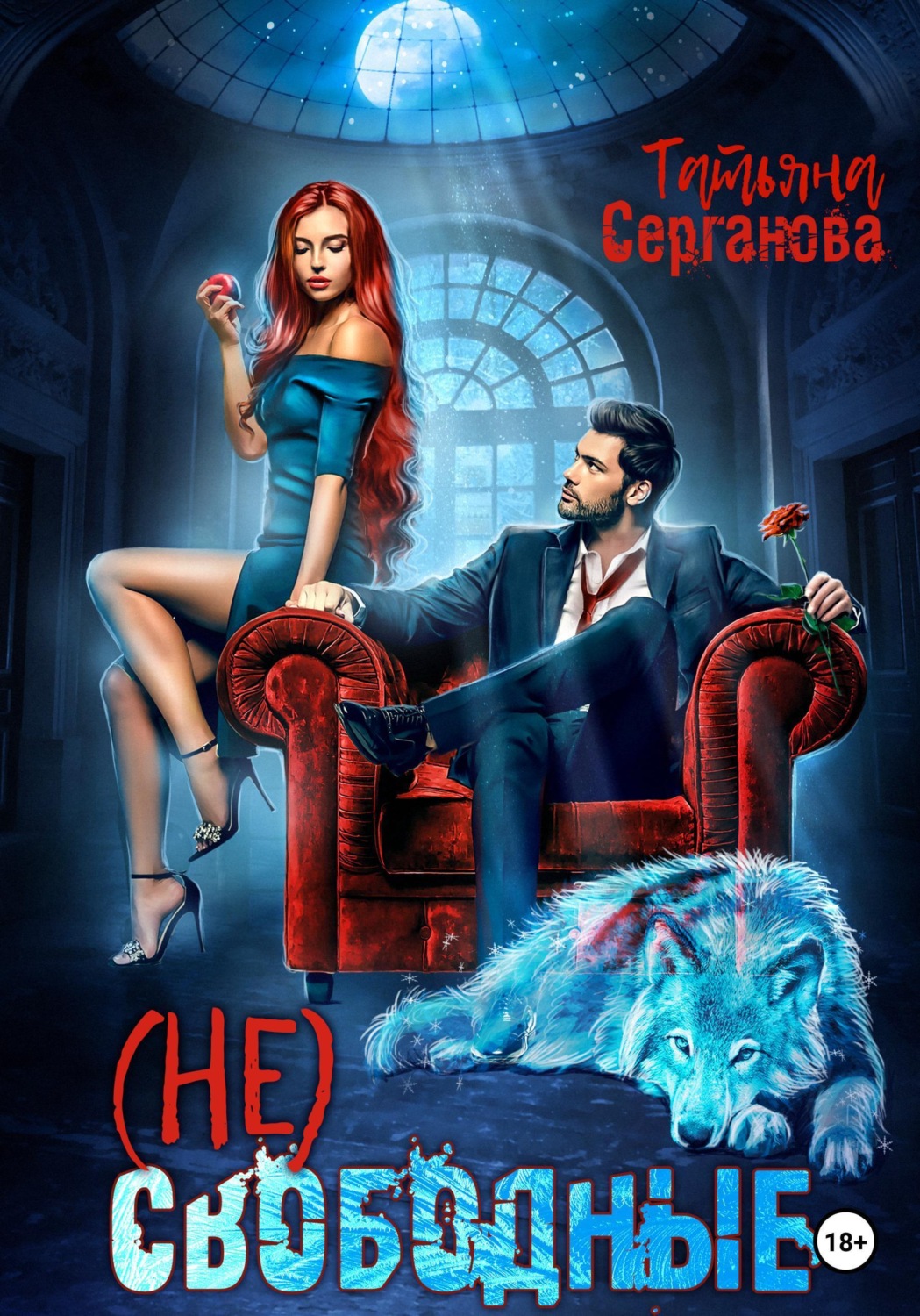 Обложка книги «(Не) Свободные»