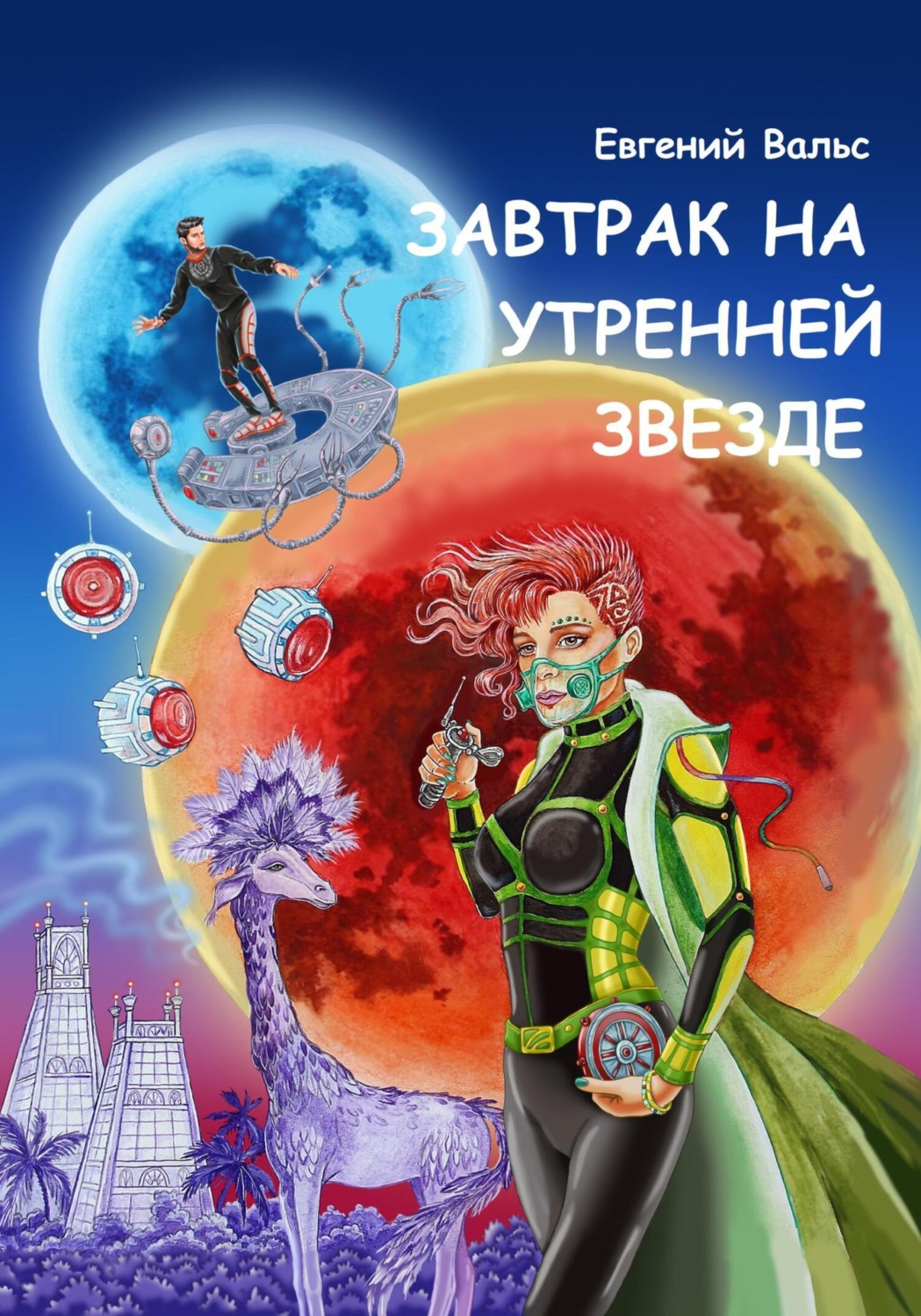 Обложка книги «Завтрак на Утренней звезде»