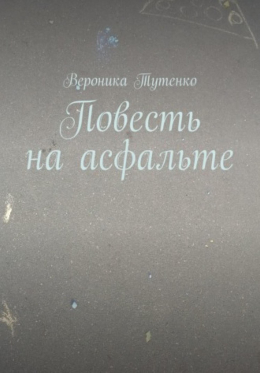 Обложка книги «Повесть на асфальте»