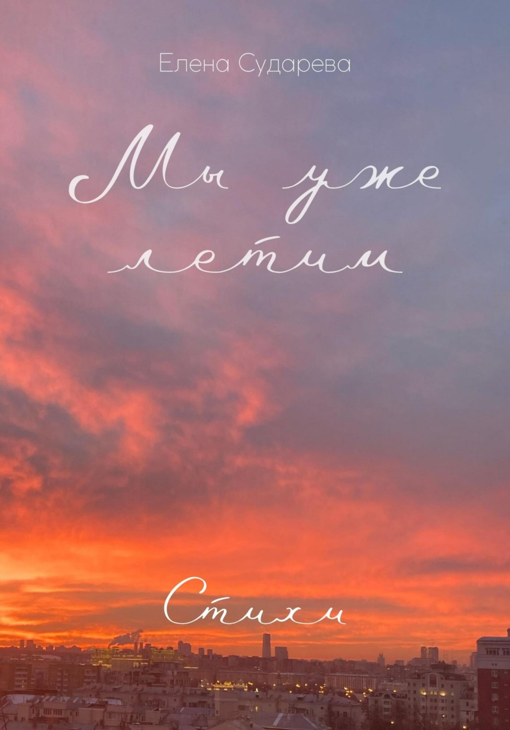 Обложка книги «Мы уже летим. Стихи»