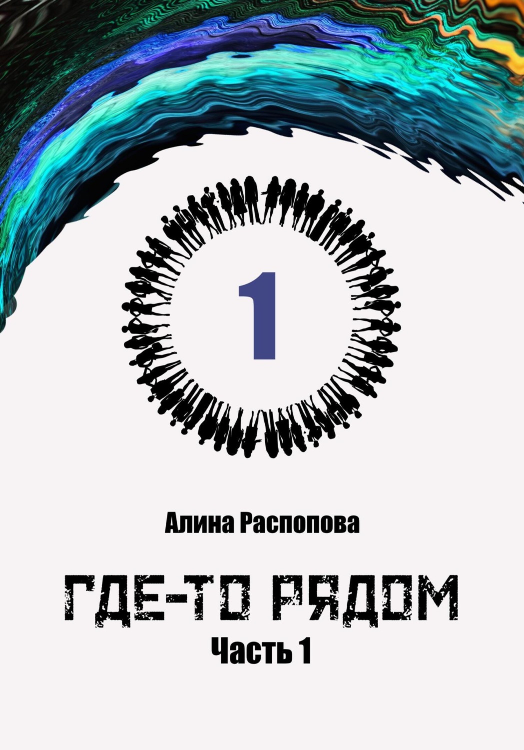 Обложка книги «Где-то рядом. Часть 1»