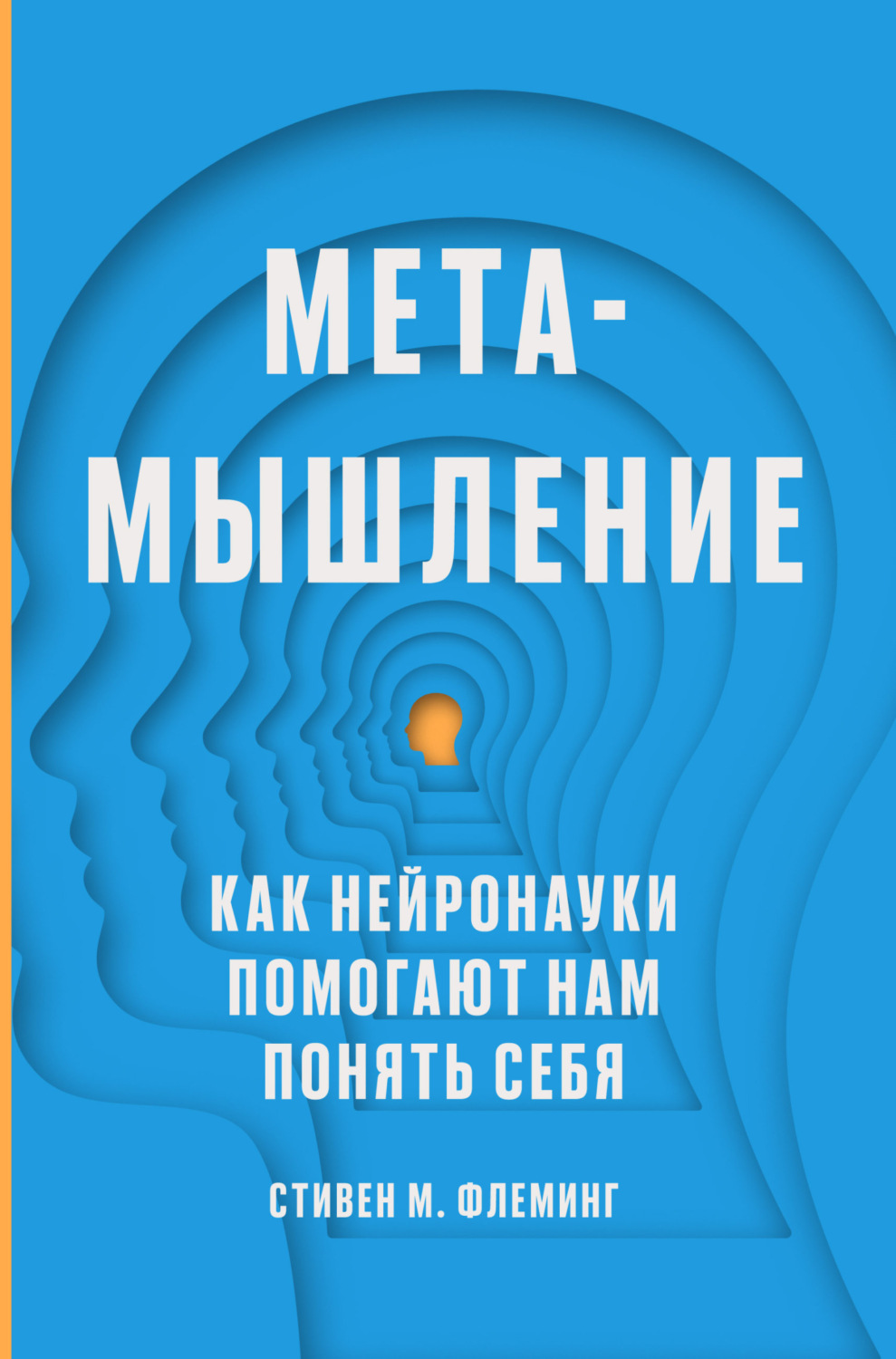 Обложка книги «Метамышление. Как нейронауки помогают нам понять себя»