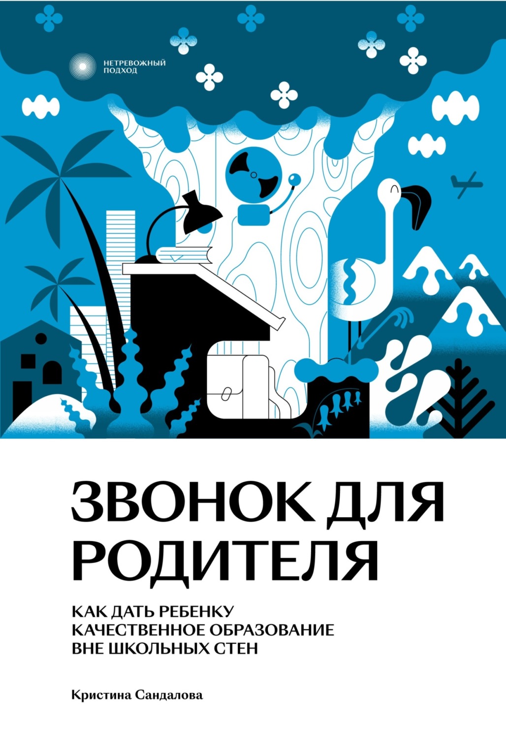 Обложка книги «Звонок для родителя. Как дать ребенку качественное образование вне школьных стен»