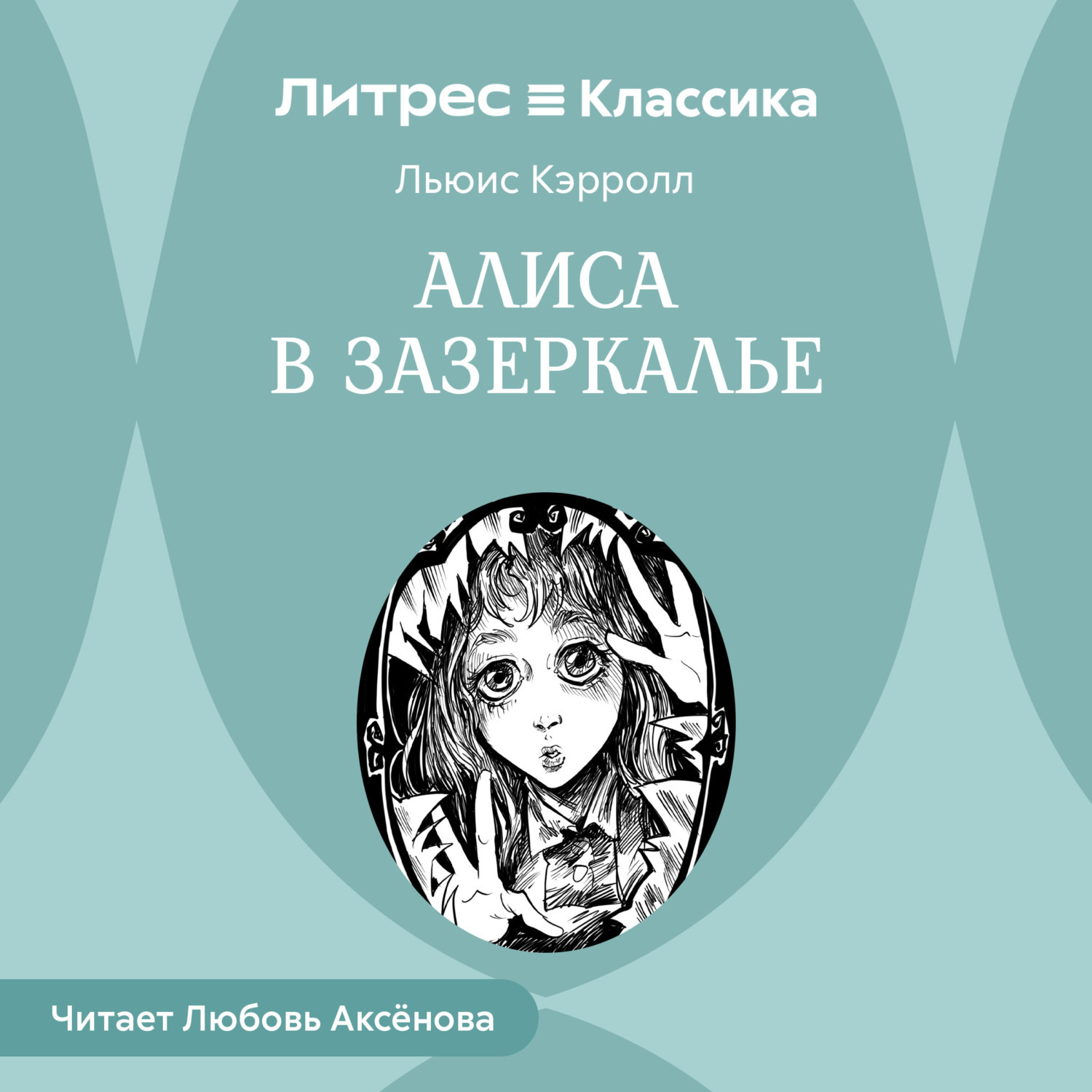 Обложка книги «Алиса в Зазеркалье»