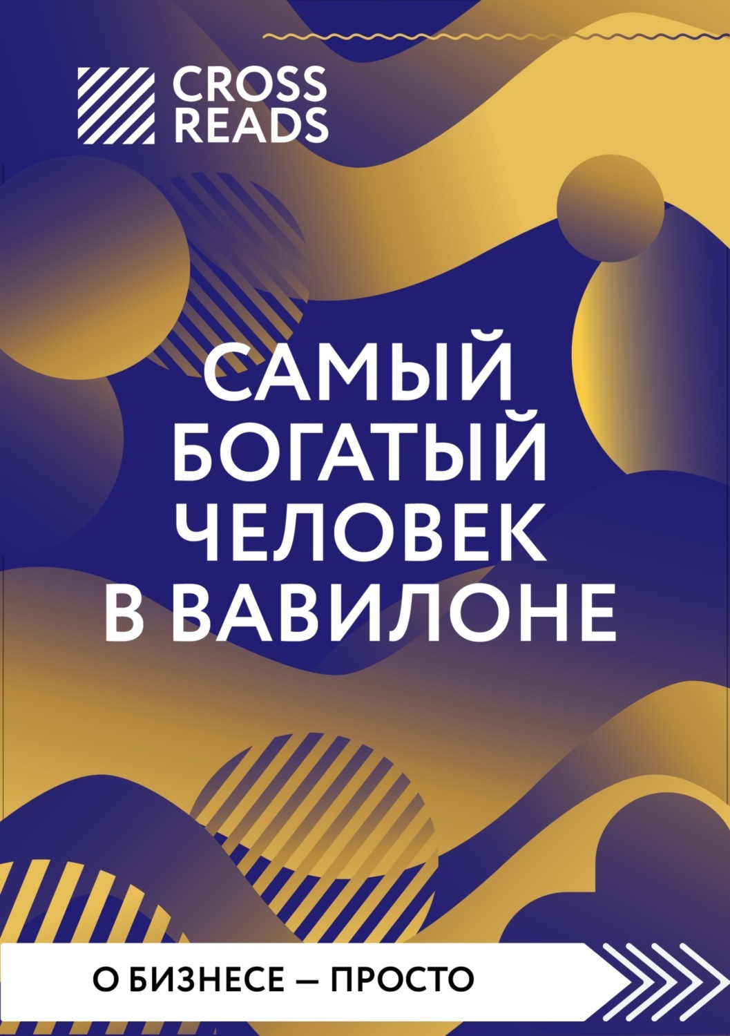 Обложка книги «Саммари книги «Самый богатый человек в Вавилоне»»