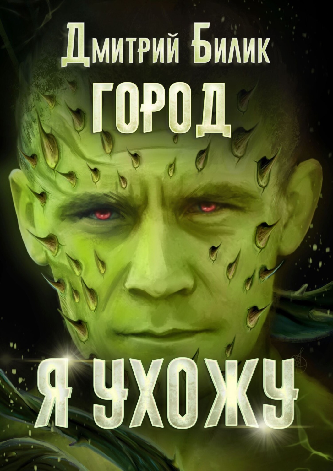 Обложка книги «Я ухожу»