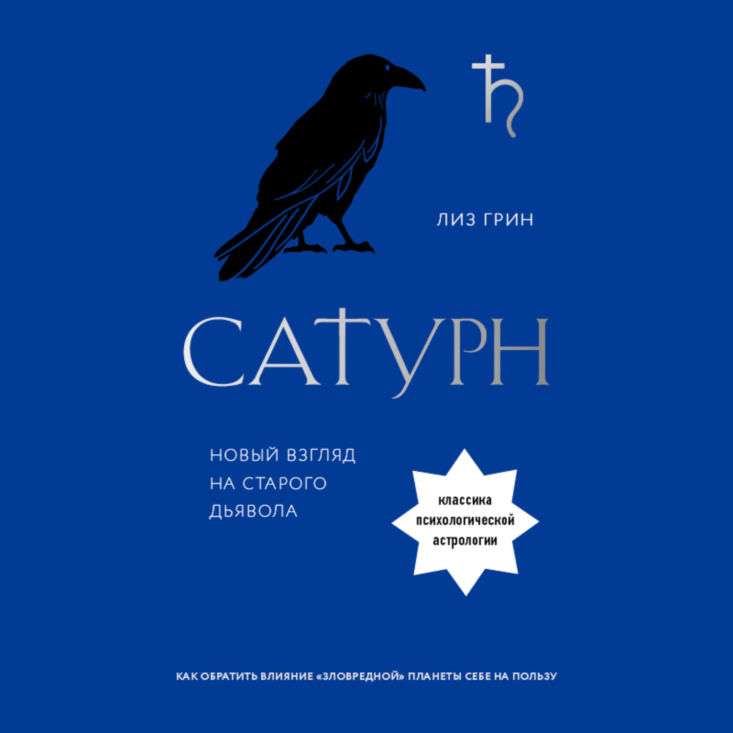 Обложка книги «Сатурн. Новый взгляд на старого дьявола»