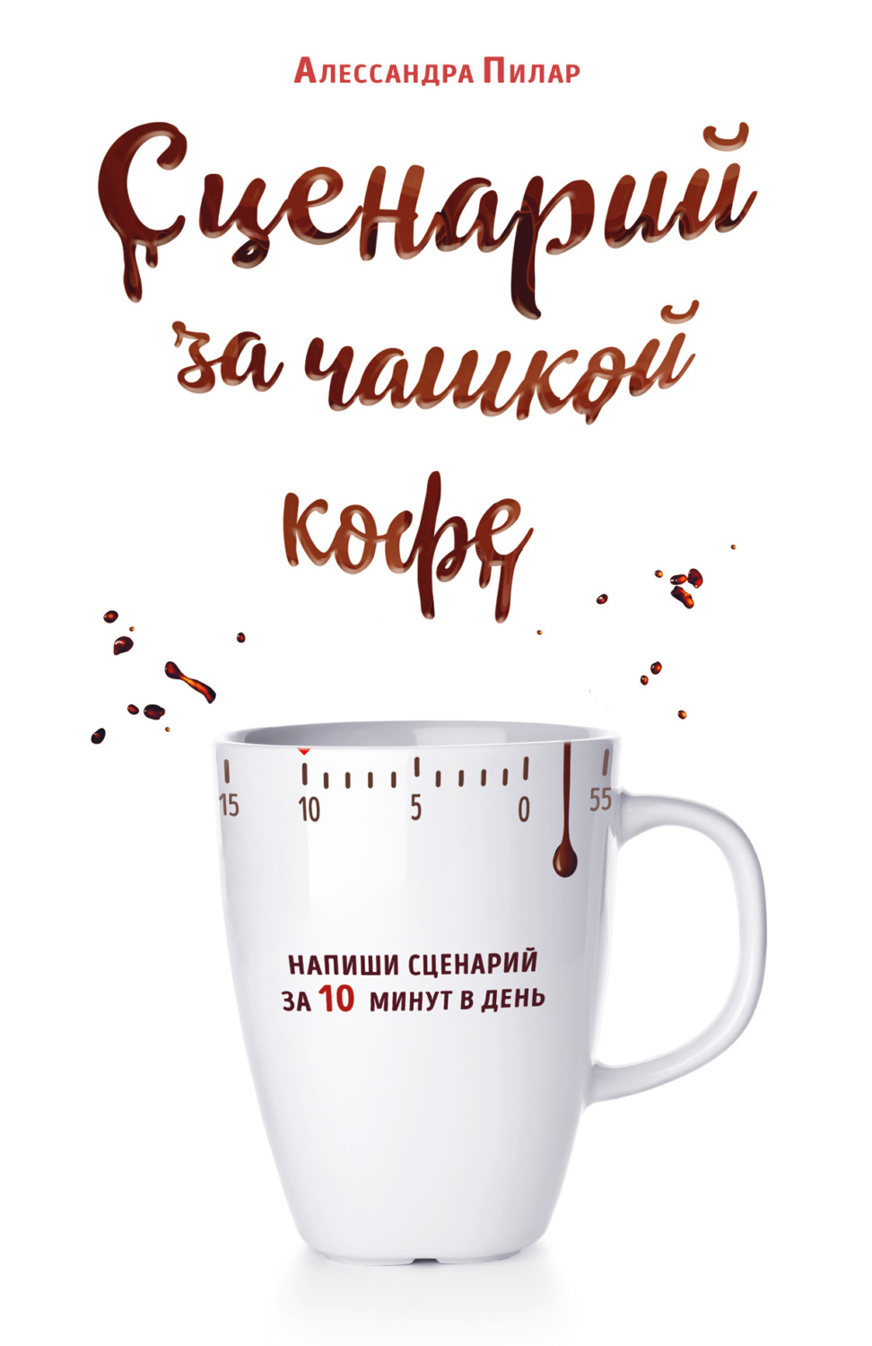 Обложка книги «Сценарий за чашкой кофе. Напиши сценарий за 10 минут в день»