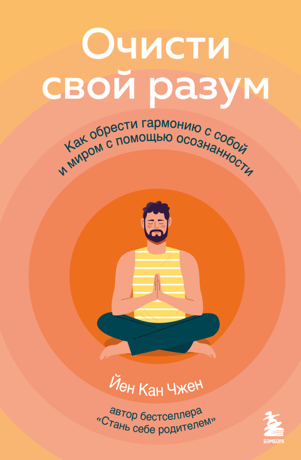 Обложка книги «Очисти свой разум. Как обрести гармонию с собой и миром с помощью осознанности»