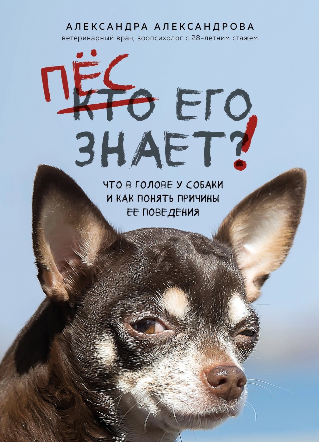 Обложка книги «Пес его знает! Что в голове у собаки и как понять причины ее поведения»