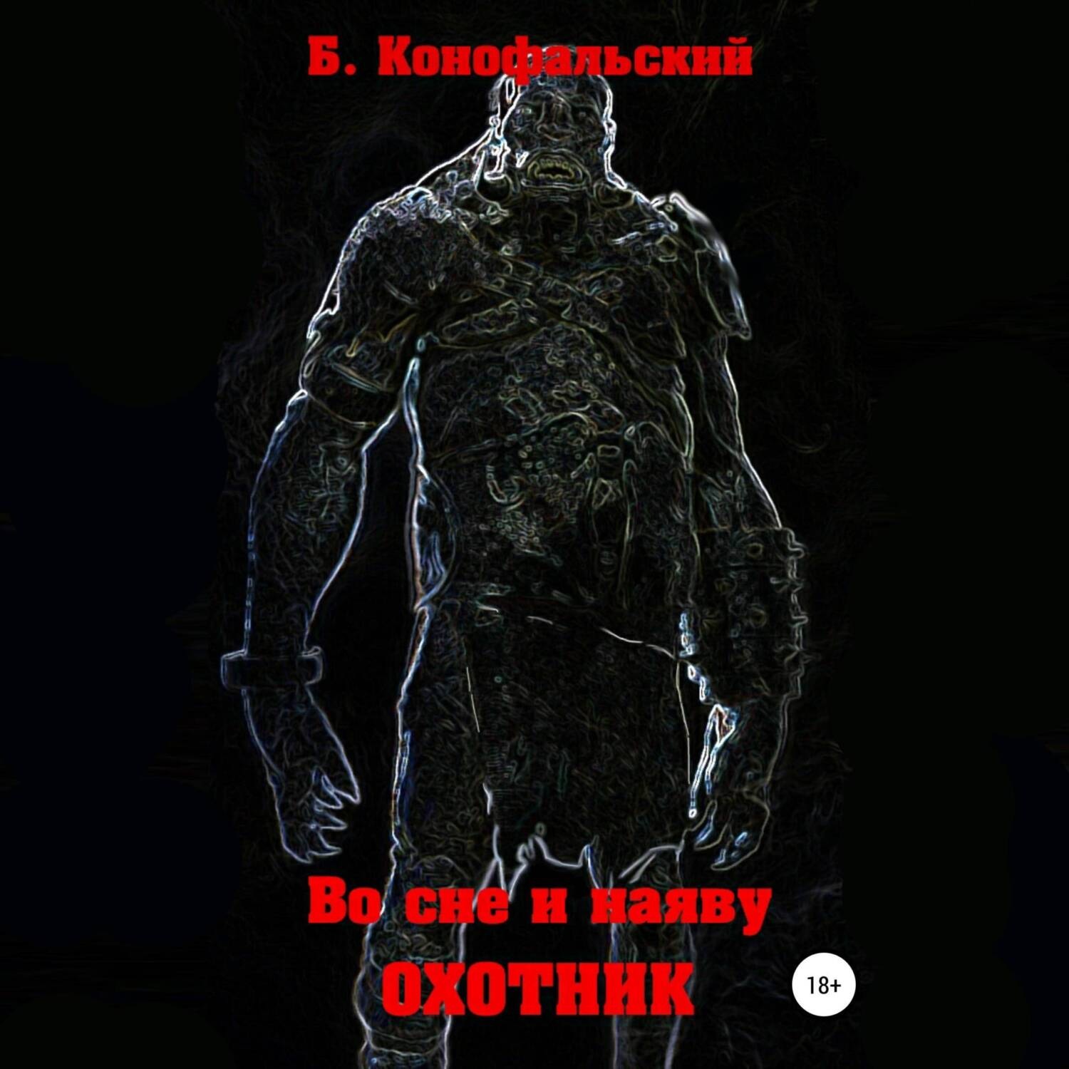 Обложка книги «Во сне и наяву. Охотник»