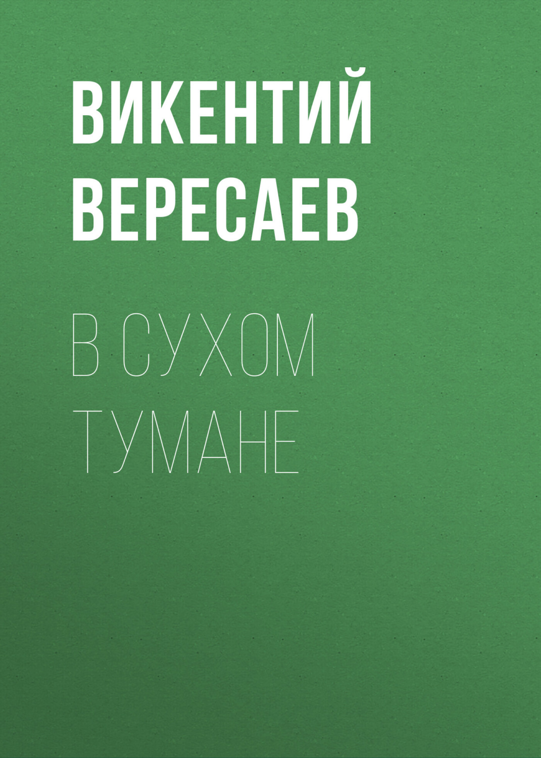 Обложка книги «В сухом тумане»