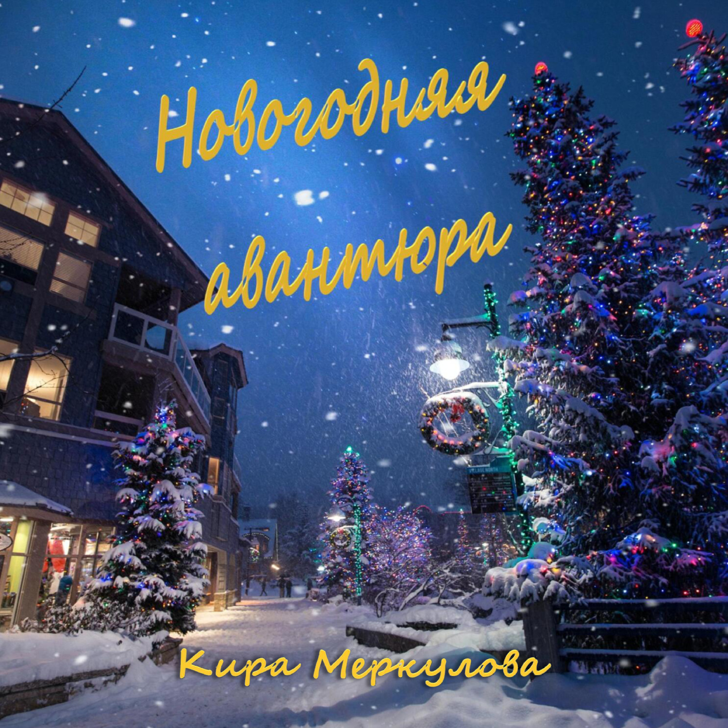 Обложка книги «Новогодняя авантюра»