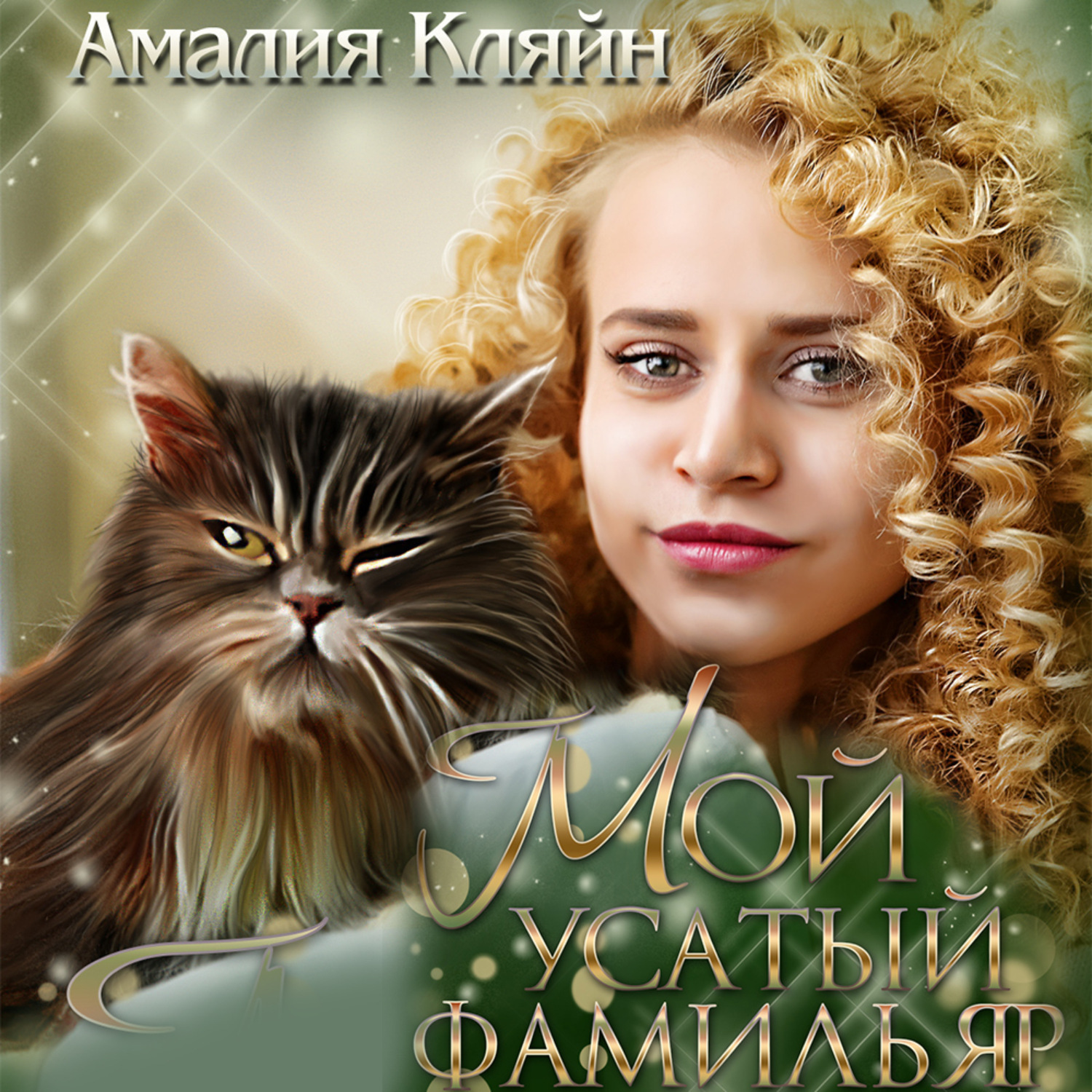 Обложка книги «Мой усатый фамильяр»