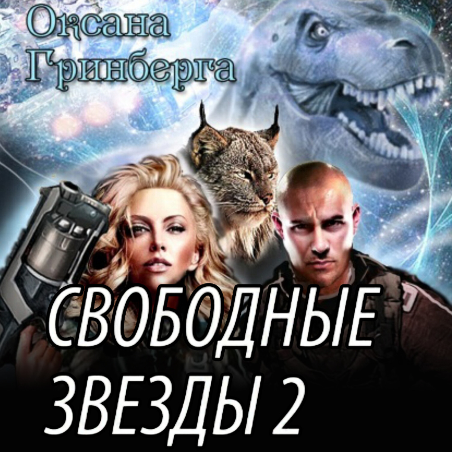 Обложка книги «Свободные Звезды 2»