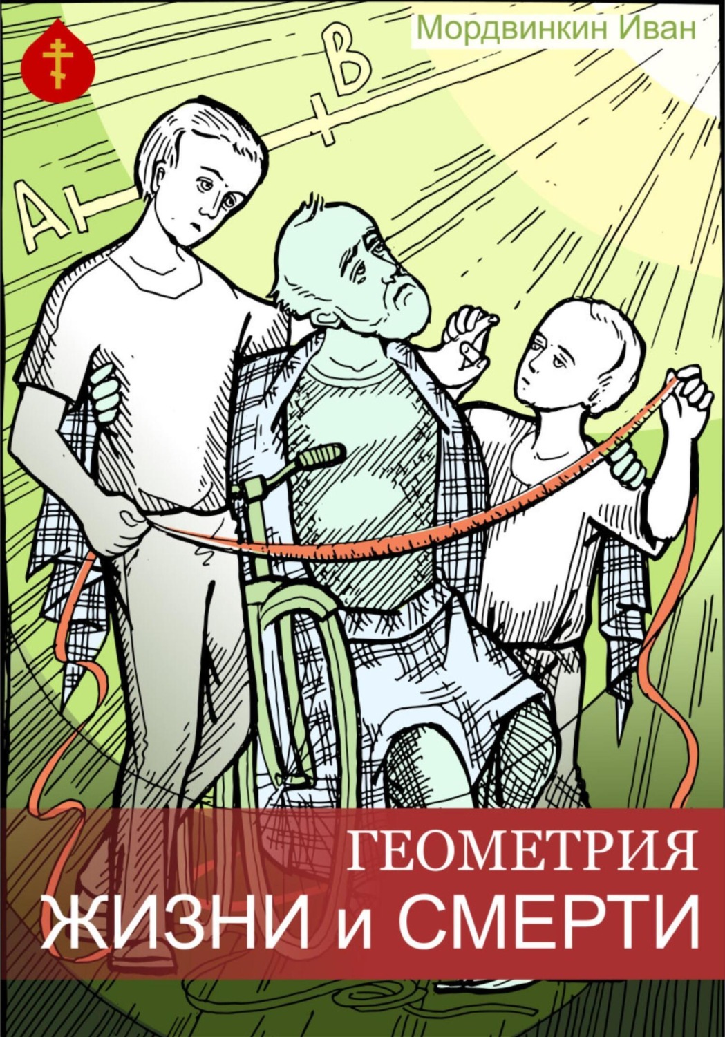 Обложка книги «Геометрия жизни и смерти»