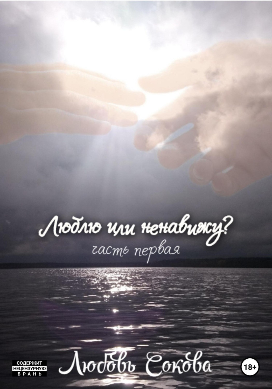 Обложка книги «Люблю или ненавижу? Часть первая»