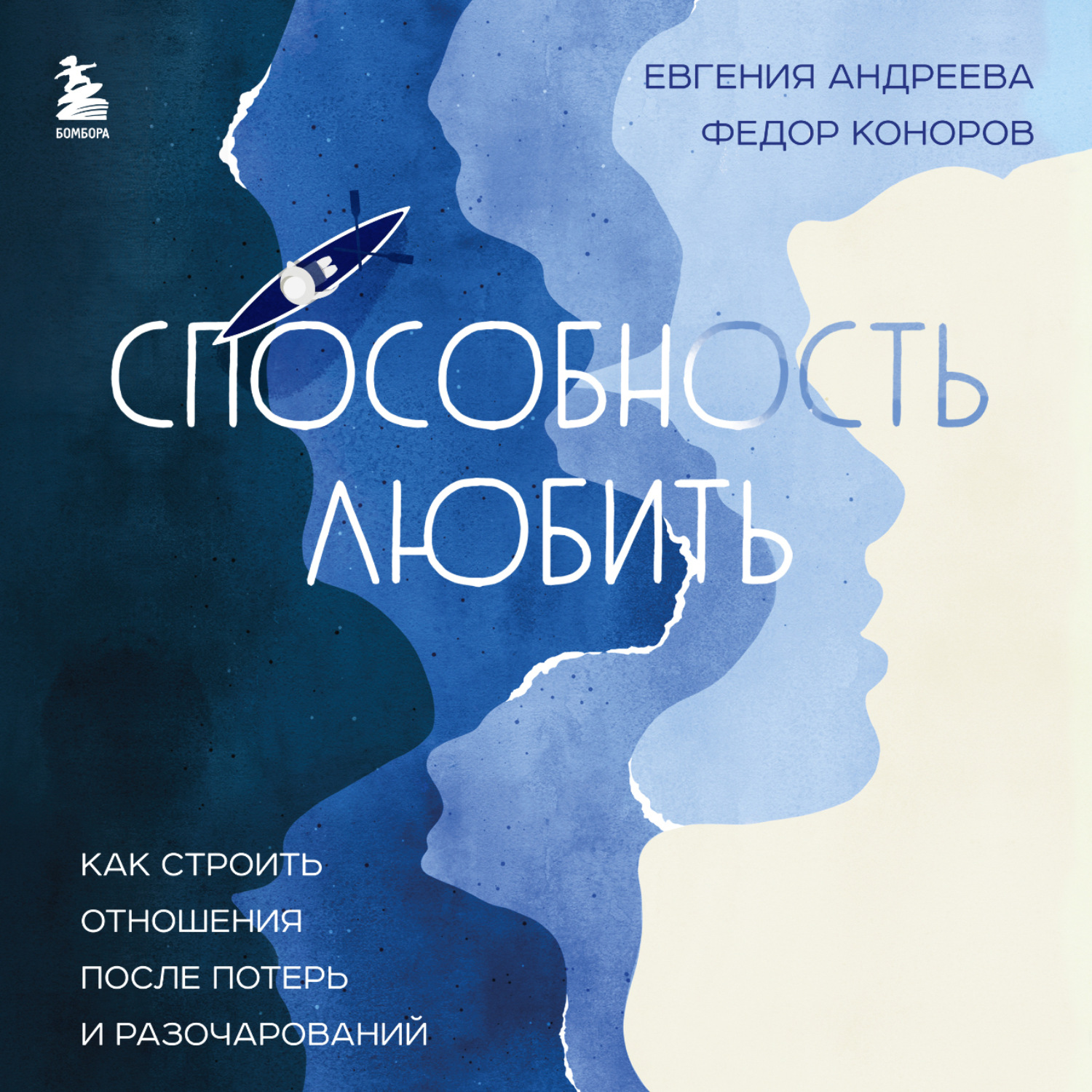 Обложка книги «Способность любить. Как строить отношения после потерь и разочарований»
