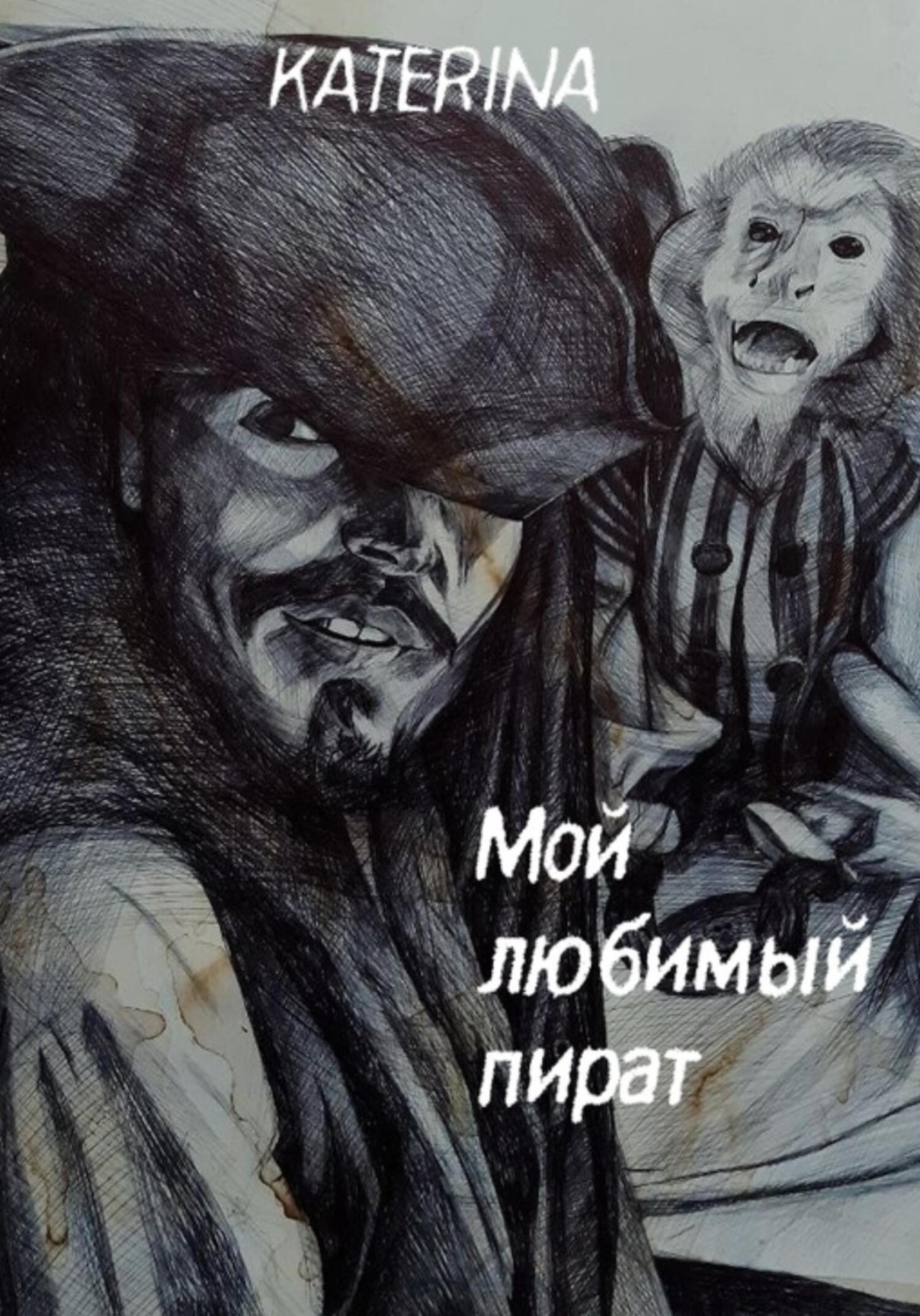 Обложка книги «Мой любимый пират»