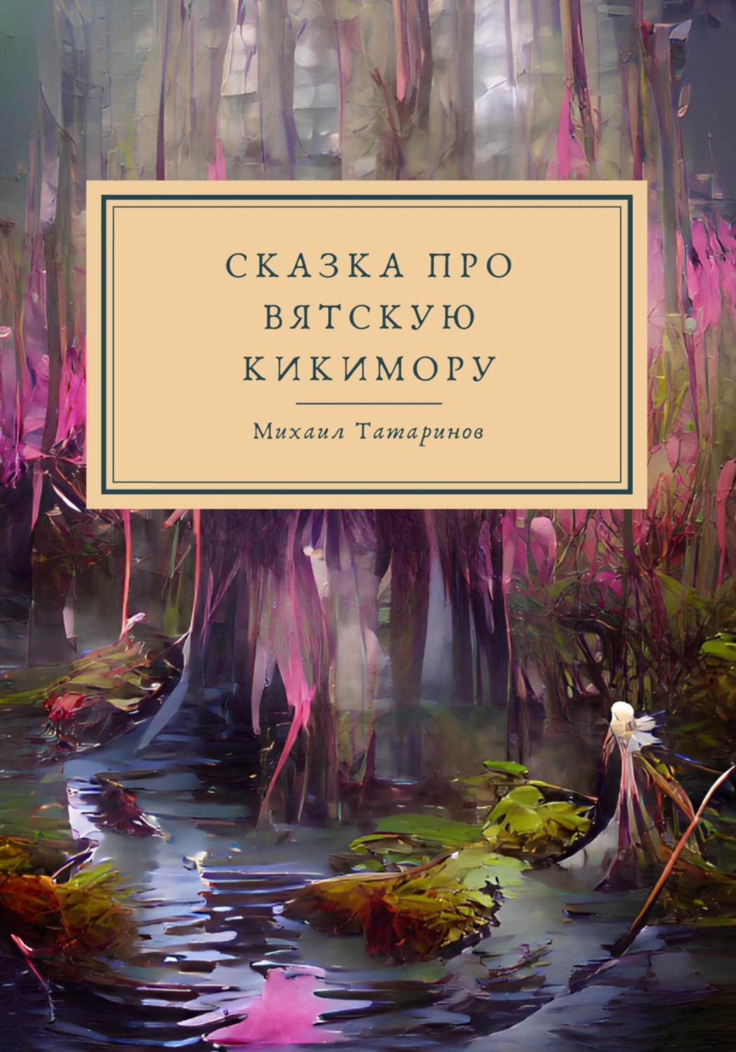 Обложка книги «Сказки про Вятскую Кикимору»